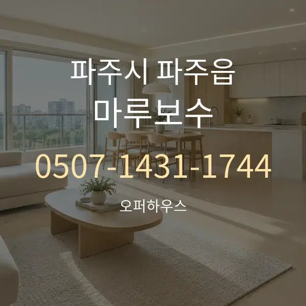 파주시 파주읍 마루보수 대표 안내 그래픽