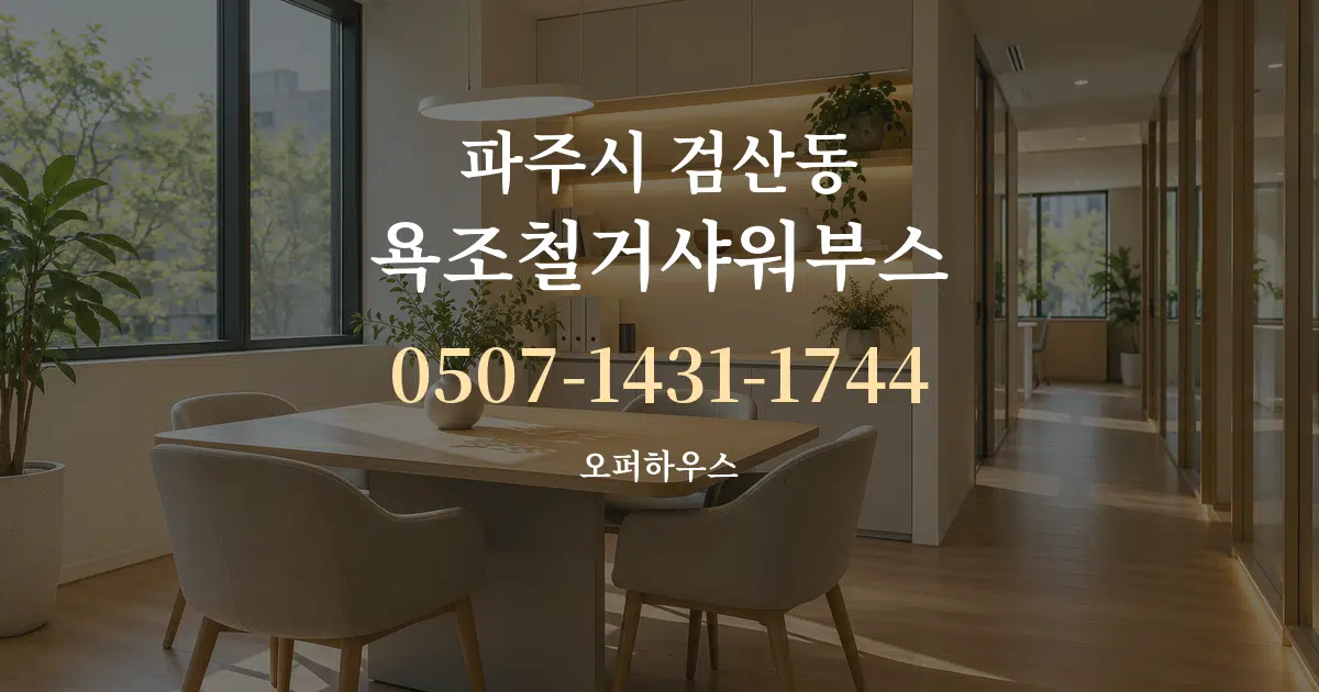 파주시 검산동 욕조철거샤워부스 서비스 이용 안내 그래픽
