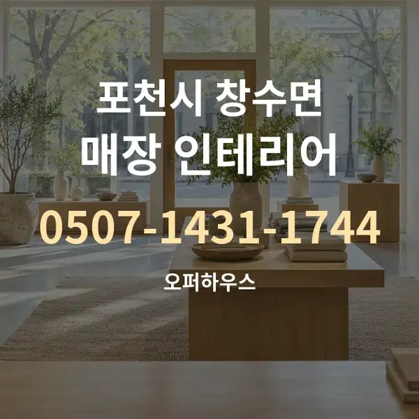 포천시 창수면 매장 인테리어 대표 안내 그래픽