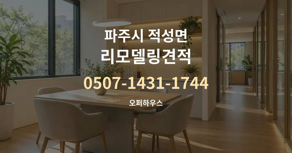 파주시 적성면 리모델링견적 서비스 이용 안내 그래픽