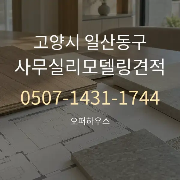 고양시 일산동구 사무실리모델링견적 대표 안내 그래픽