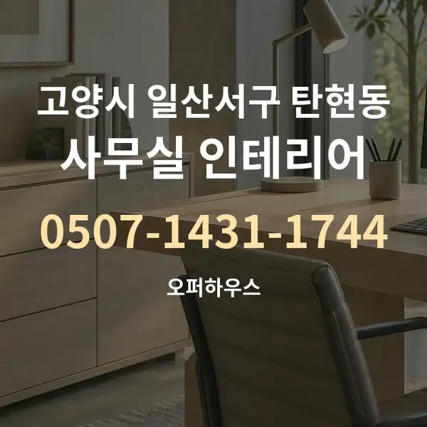 고양시 일산서구 탄현동 사무실 인테리어 대표 안내 그래픽