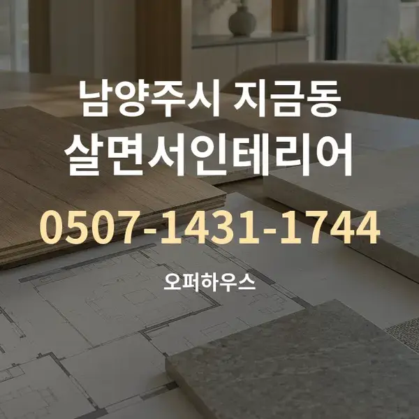 남양주시 지금동 살면서인테리어 대표 안내 그래픽