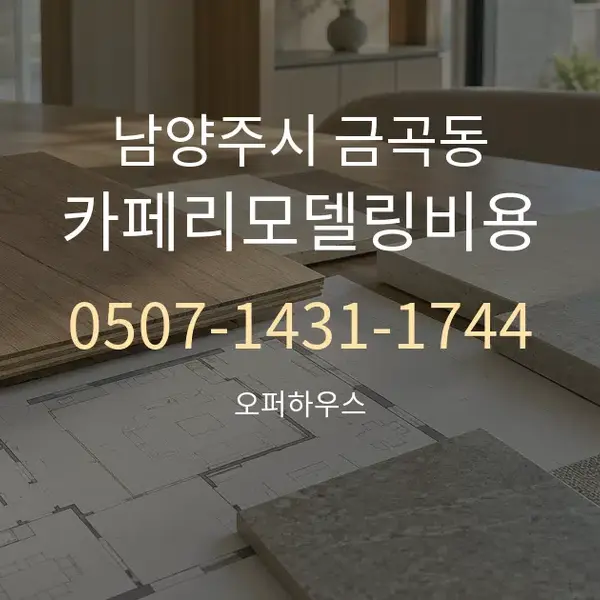 남양주시 금곡동 카페리모델링비용 대표 안내 그래픽