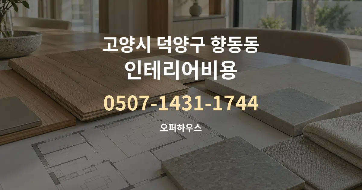 고양시 덕양구 향동동 인테리어비용 작업 조건 안내 그래픽