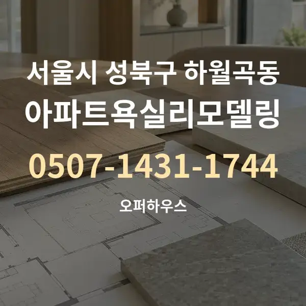 서울시 성북구 하월곡동 아파트욕실리모델링 대표 안내 그래픽
