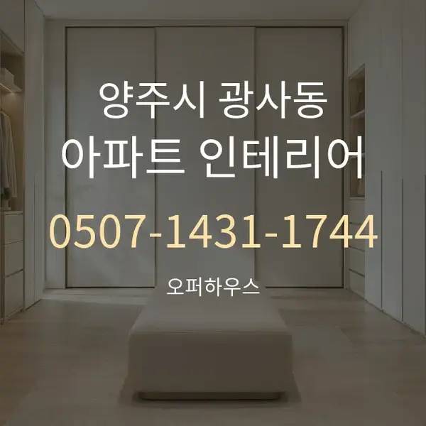 양주시 광사동 아파트 인테리어 대표 안내 그래픽