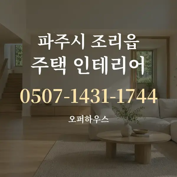 파주시 조리읍 주택 인테리어 대표 안내 그래픽