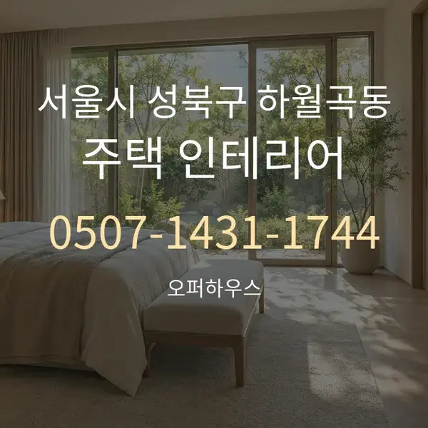 서울시 성북구 하월곡동 주택 인테리어 대표 안내 그래픽