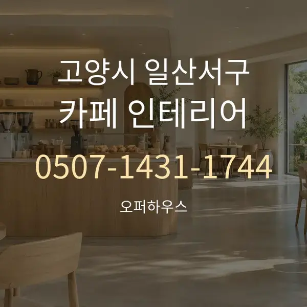고양시 일산서구 카페 인테리어 대표 안내 그래픽