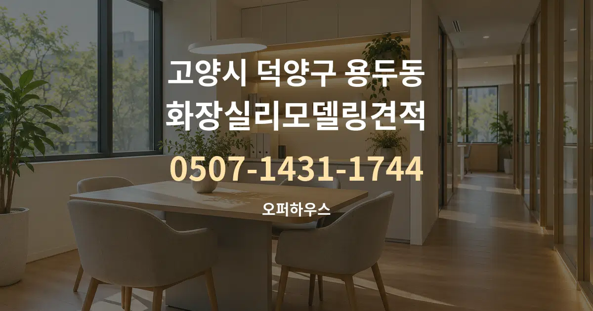고양시 덕양구 용두동 화장실리모델링견적 서비스 이용 안내 그래픽