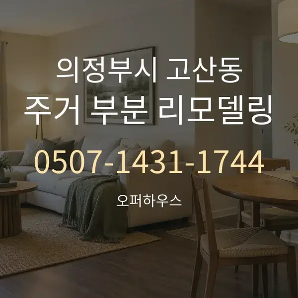 의정부시 고산동 주거 부분 리모델링 대표 안내 그래픽