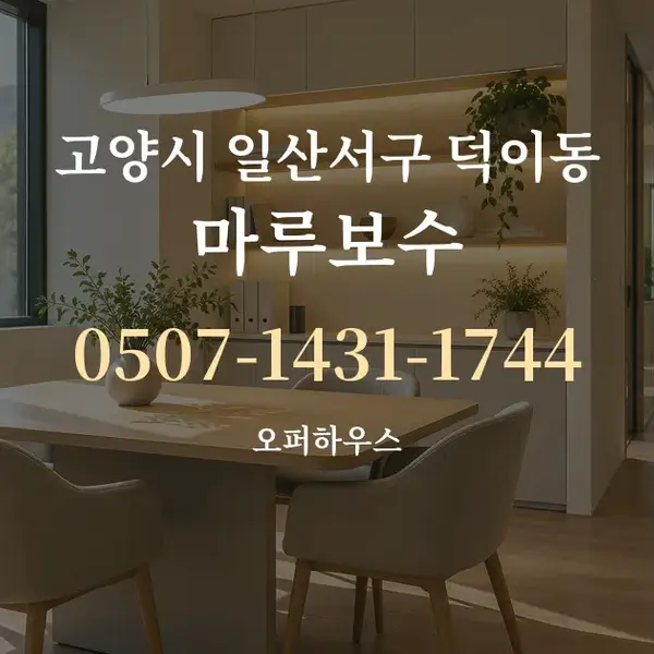 고양시 일산서구 덕이동 마루보수 대표 안내 그래픽