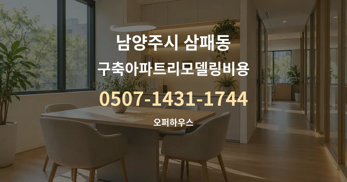 남양주시 삼패동 구축아파트리모델링비용 서비스 이용 안내 그래픽