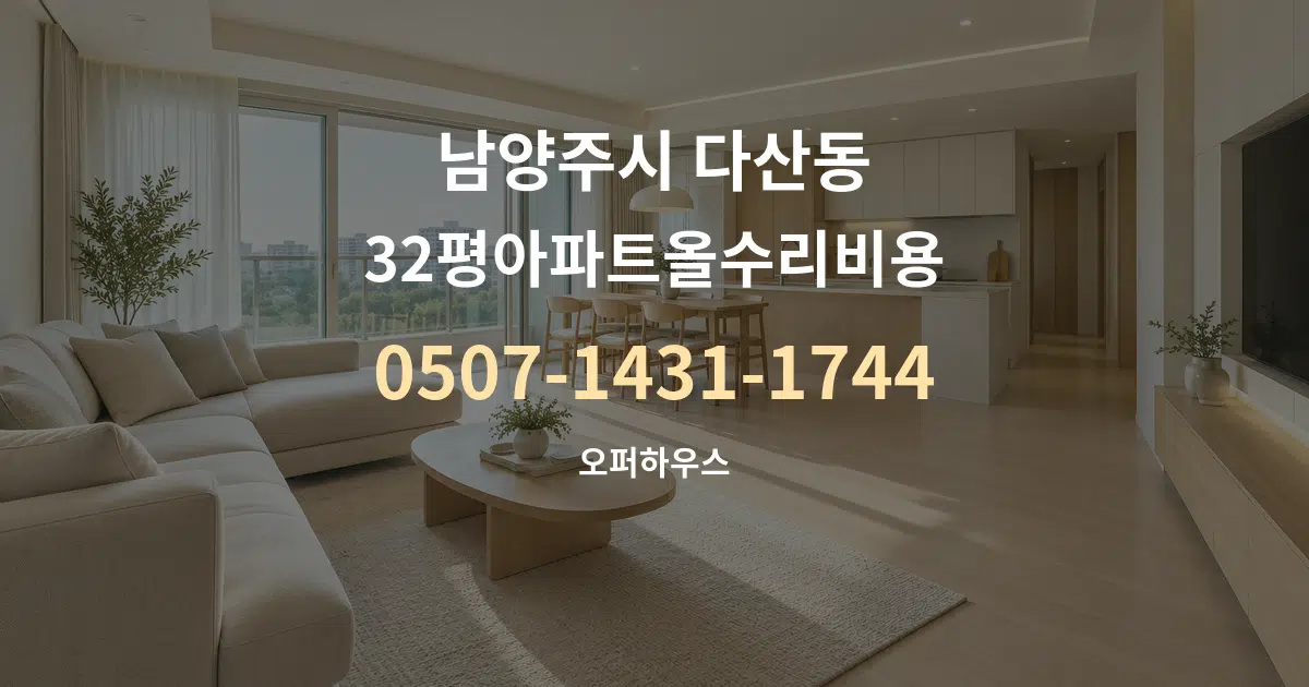 남양주시 다산동 32평아파트올수리비용 대표 안내 그래픽