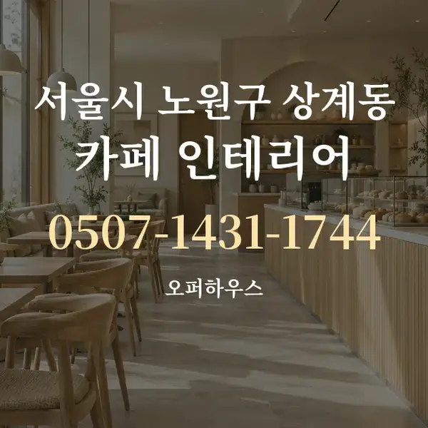 서울시 노원구 상계동 카페 인테리어 대표 안내 그래픽
