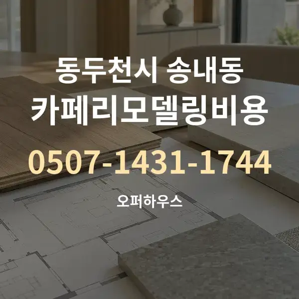 동두천시 송내동 카페리모델링비용 대표 안내 그래픽
