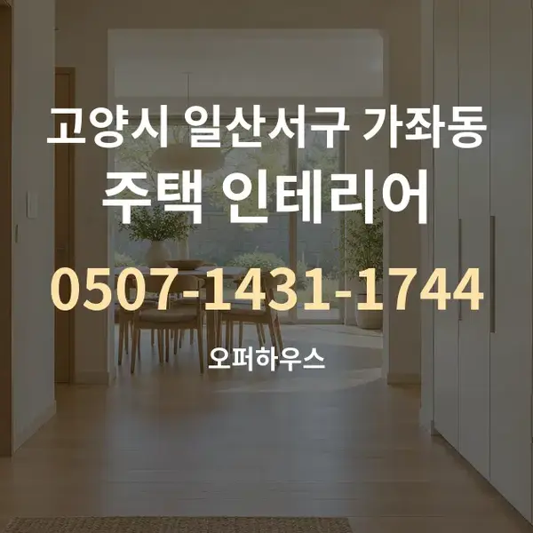 고양시 일산서구 가좌동 주택 인테리어 대표 안내 그래픽