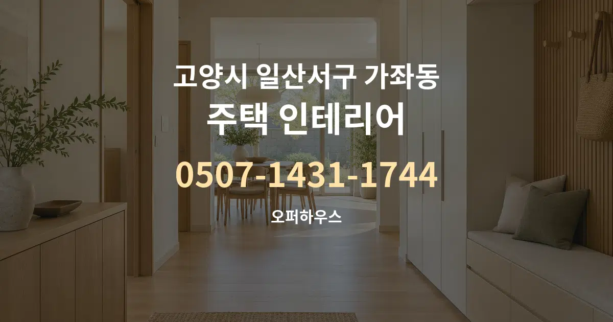고양시 일산서구 가좌동 주택 인테리어 대표 안내 그래픽