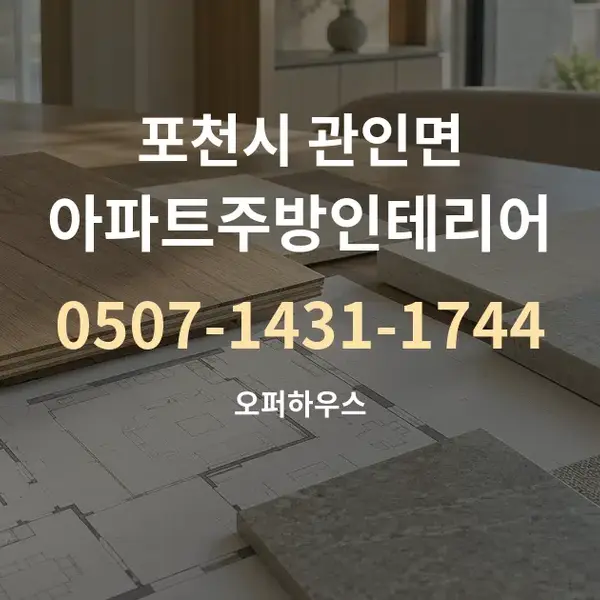 포천시 관인면 아파트주방인테리어 대표 안내 그래픽