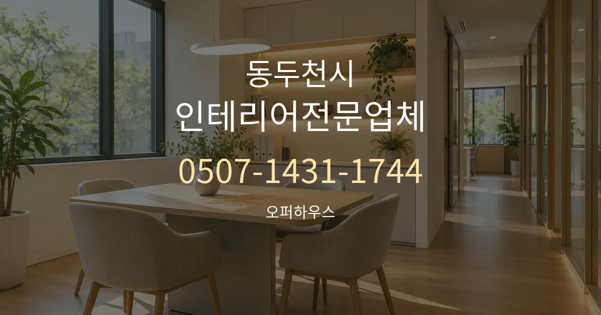 동두천시 인테리어전문업체 서비스 이용 안내 그래픽