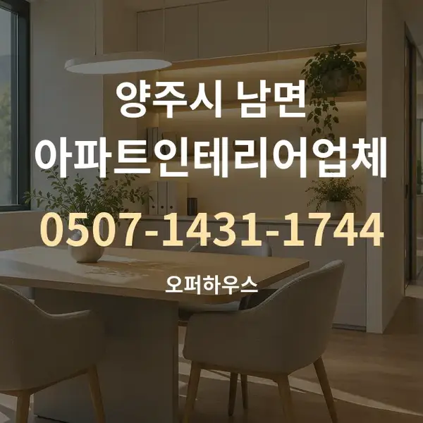 양주시 남면 아파트인테리어업체 대표 안내 그래픽