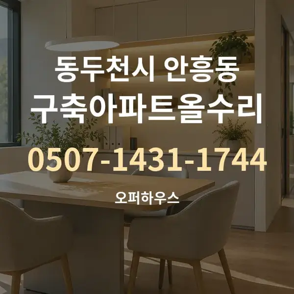 동두천시 안흥동 구축아파트올수리 대표 안내 그래픽