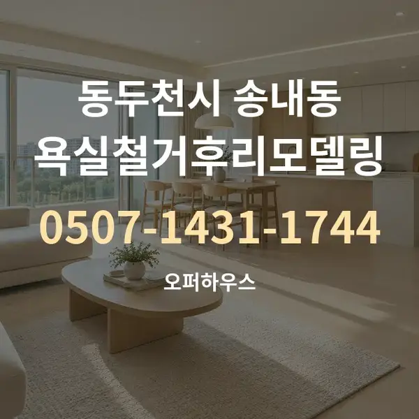 동두천시 송내동 욕실철거후리모델링 대표 안내 그래픽