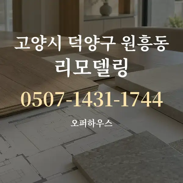 고양시 덕양구 원흥동 리모델링 대표 안내 그래픽