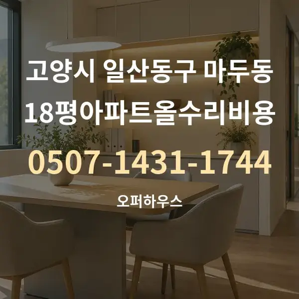 고양시 일산동구 마두동 18평아파트올수리비용 대표 안내 그래픽
