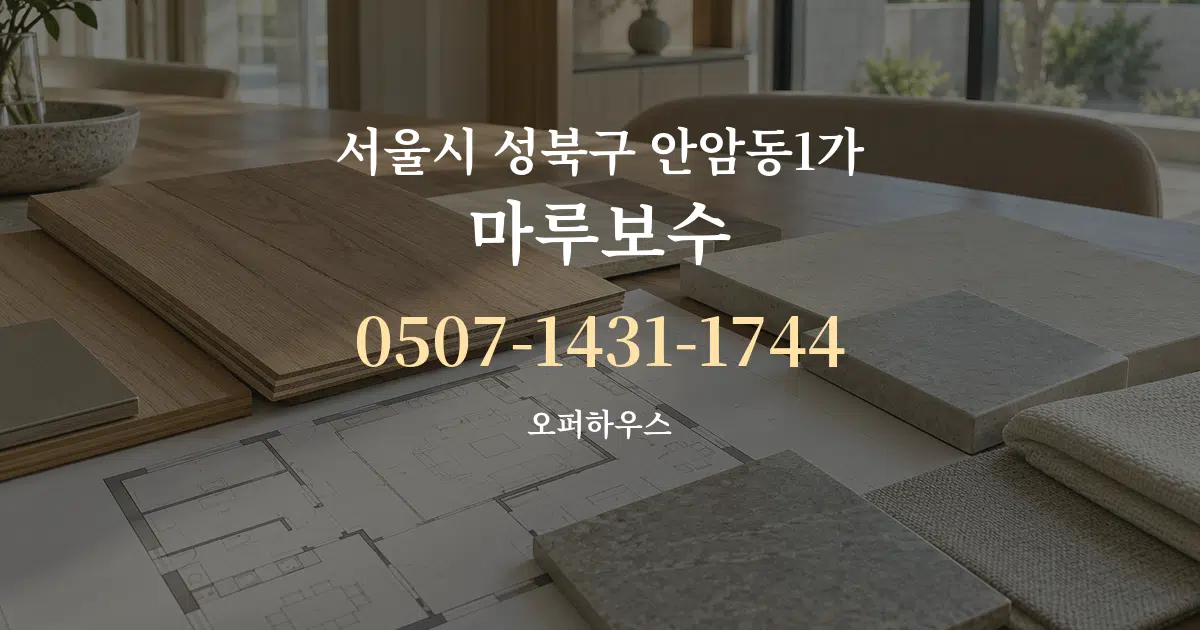 서울시 성북구 안암동1가 마루보수 작업 조건 안내 그래픽