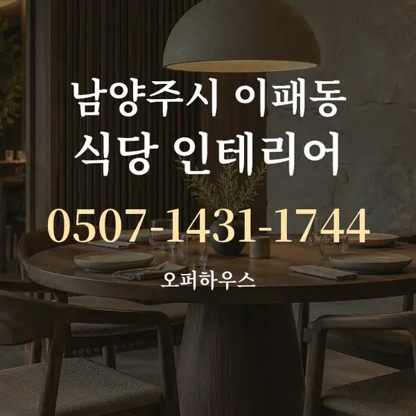 남양주시 이패동 식당 인테리어 대표 안내 그래픽