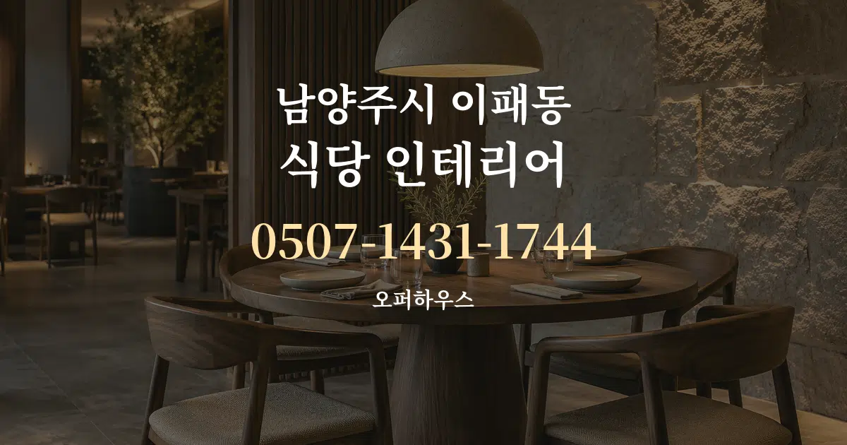 남양주시 이패동 식당 인테리어 대표 안내 그래픽