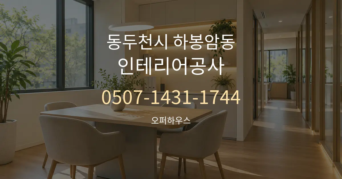 동두천시 하봉암동 인테리어공사 서비스 이용 안내 그래픽