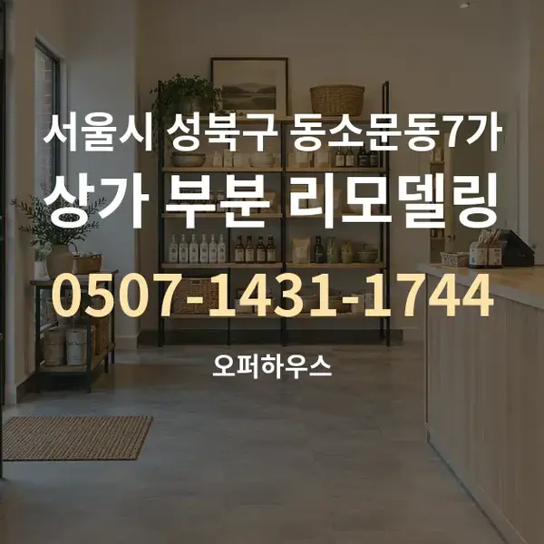 서울시 성북구 동소문동7가 상가 부분 리모델링 대표 안내 그래픽