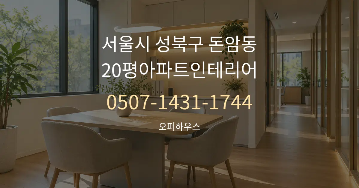 서울시 성북구 돈암동 20평아파트인테리어 서비스 이용 안내 그래픽