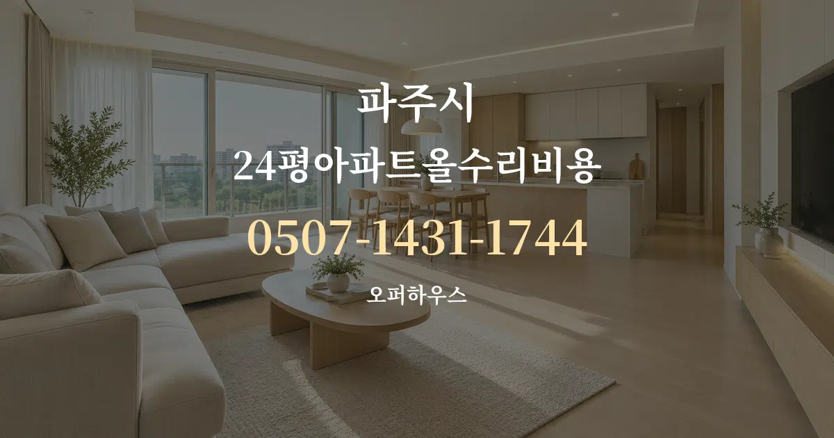 파주시 24평아파트올수리비용 대표 안내 그래픽