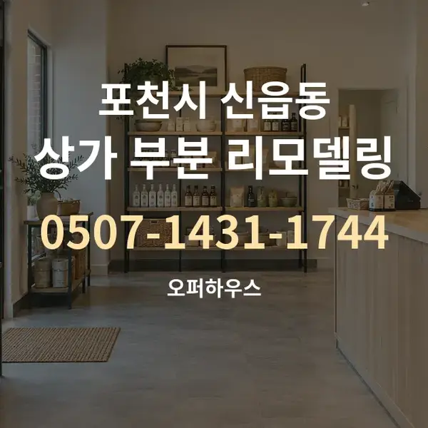 포천시 신읍동 상가 부분 리모델링 대표 안내 그래픽