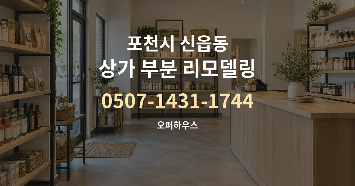 포천시 신읍동 상가 부분 리모델링 대표 안내 그래픽