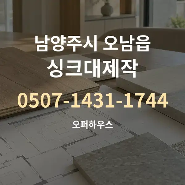 남양주시 오남읍 싱크대제작 대표 안내 그래픽