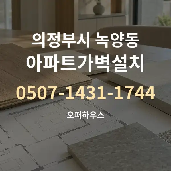 의정부시 녹양동 아파트가벽설치 대표 안내 그래픽