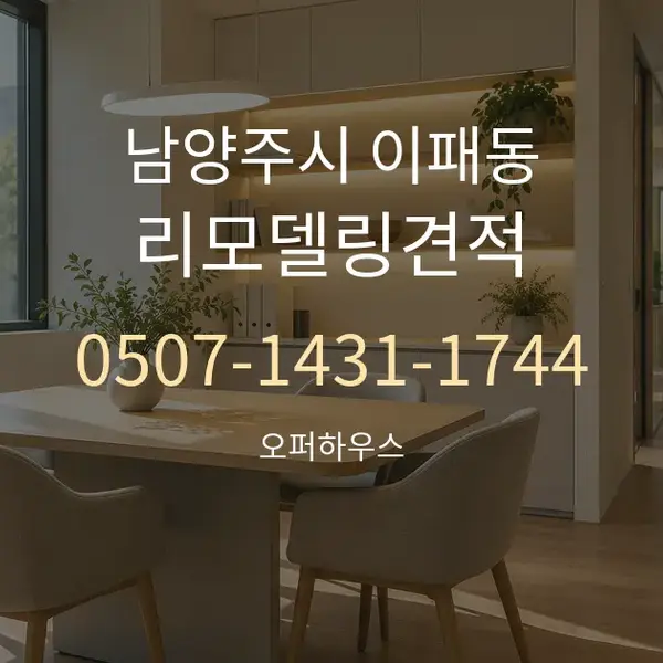 남양주시 이패동 리모델링견적 대표 안내 그래픽