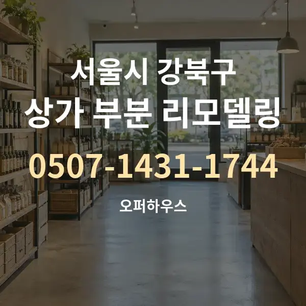 서울시 강북구 상가 부분 리모델링 대표 안내 그래픽