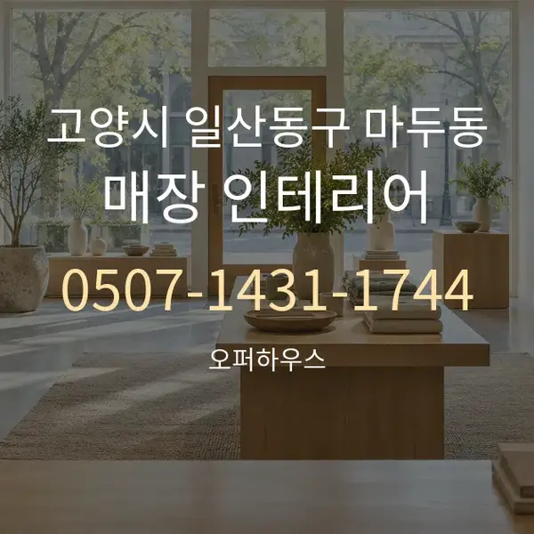 고양시 일산동구 마두동 매장 인테리어 대표 안내 그래픽