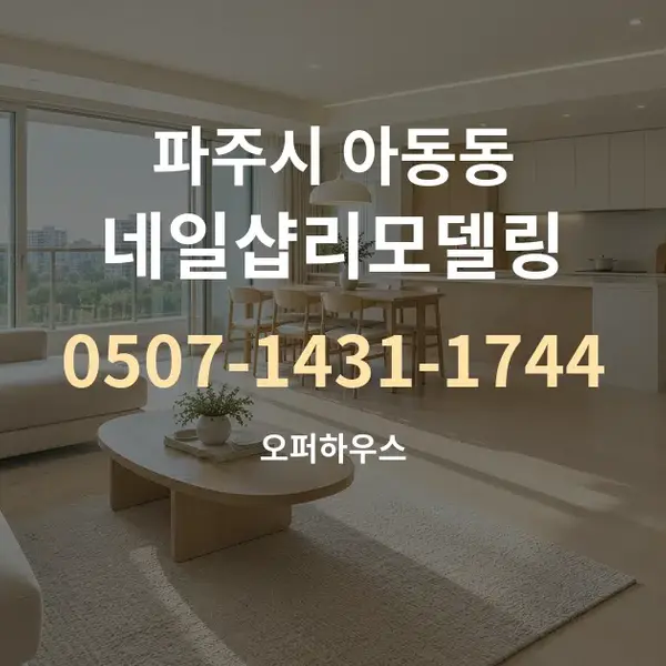 파주시 아동동 네일샵리모델링 대표 안내 그래픽