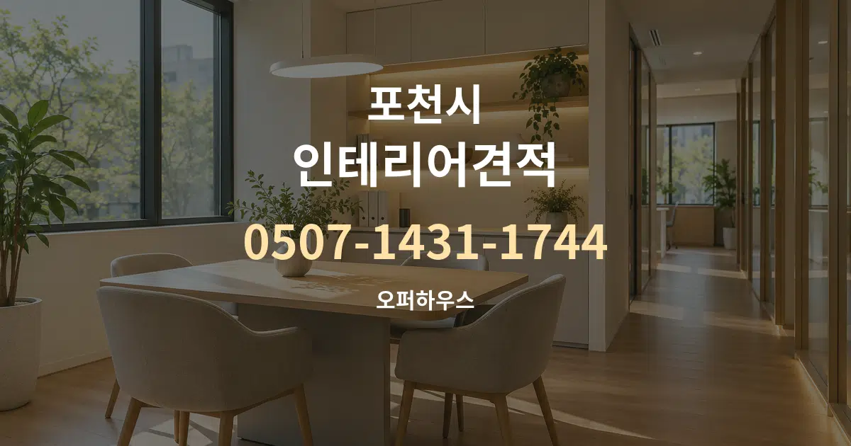 포천시 인테리어견적 서비스 이용 안내 그래픽
