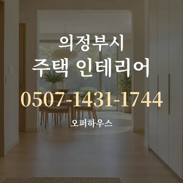 의정부시 주택 인테리어 대표 안내 그래픽