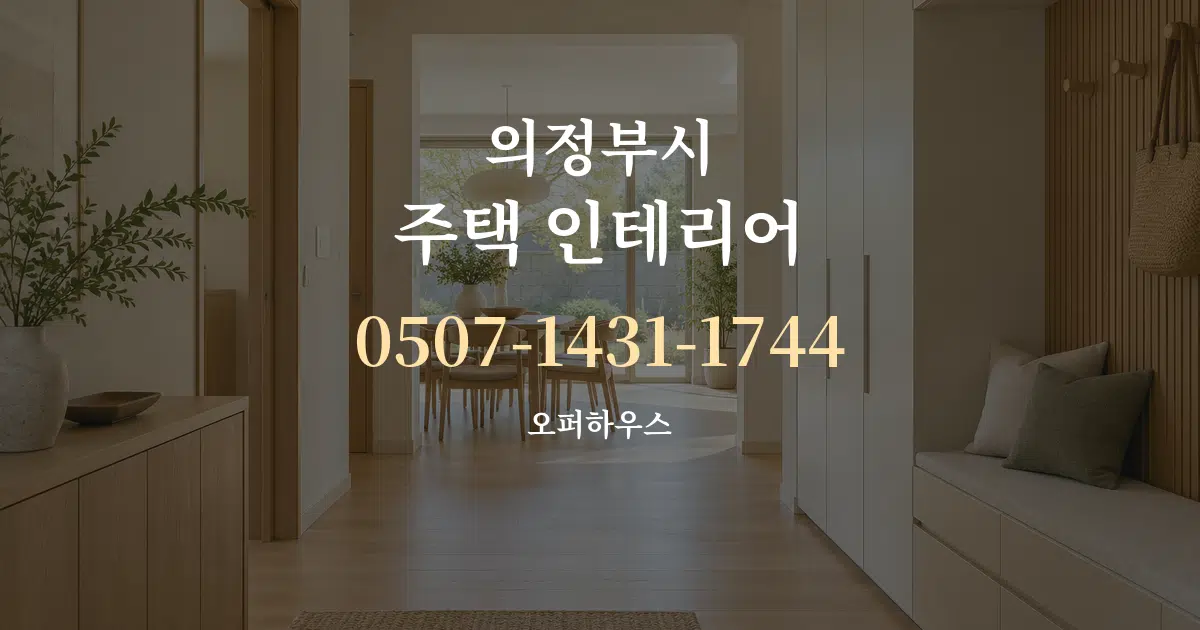 의정부시 주택 인테리어 대표 안내 그래픽