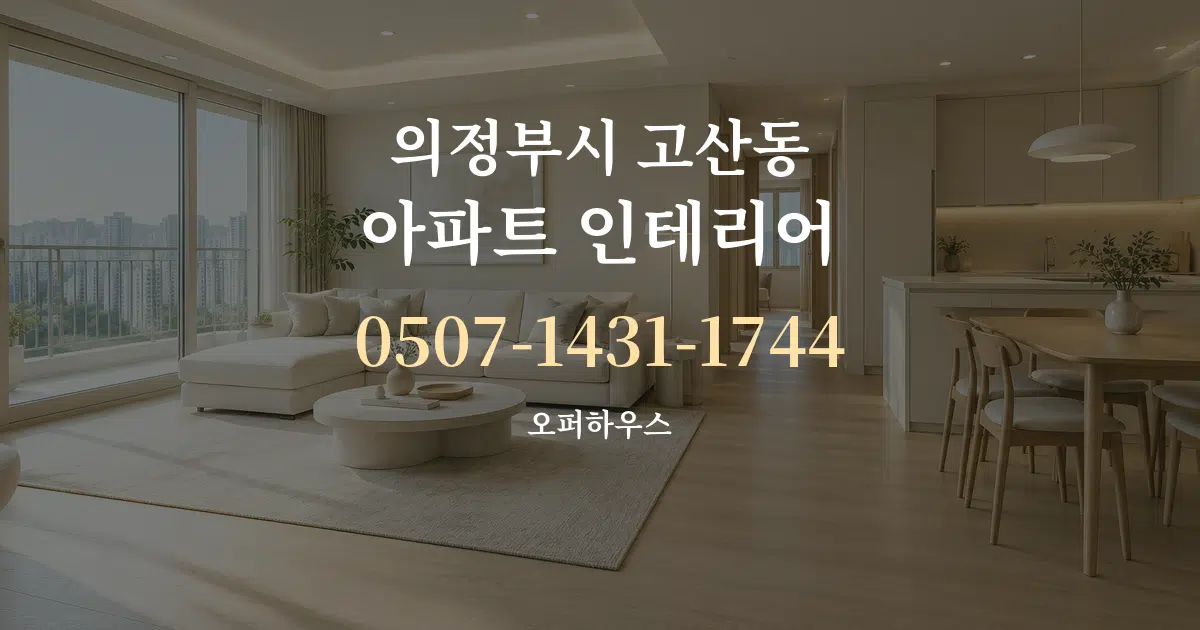 의정부시 고산동 아파트 인테리어 작업 조건 안내 그래픽