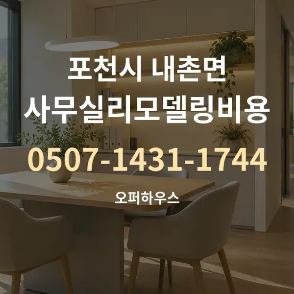 포천시 내촌면 사무실리모델링비용 대표 안내 그래픽